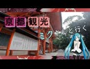 【京都府#1】 下鴨神社 参拝（with 初音ミク）