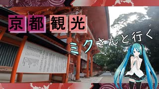【京都府#1】 下鴨神社 参拝（with 初音ミク）