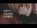【女性向け】沼らせ彼氏#1~深夜の呼び出しに押し負けて~【ASMR シチュエーションボイス】