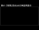 深淵ラジオ(ラジオ風備忘録)97『祝祭』㉙まとめ④神話用語IV