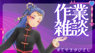 作業雑談