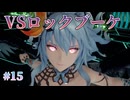 【ロックブーケ】ロマンシングサガ２R 実況 第15回【PS5/※ネタバレあり】