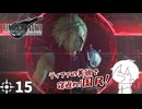 #15 ミッドガルに舞い降りし変態ソルジャー【FFVII REMAKE】