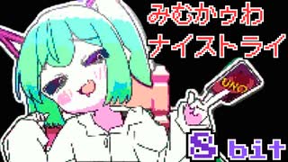 みむかｩわナイストライ 8bit ファミコン アレンジ ぬぬぬぬぬぬぬぬぬぬぬぬぬぬぬぬ 「Mimukauwa Nice Try」 初音ミク