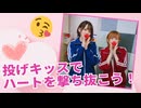 【らりルゥれろ】投げキッスでハートを撃ち抜こう！