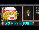 勇者ま…魔理沙一行のドラクエ3リメイク実況part9