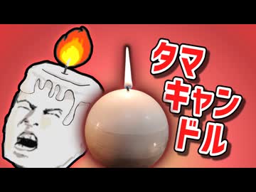 先輩こいつタマキャンドルとか灯しだしましたよ