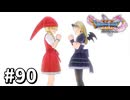 【ゆっくり実況】ドラゴンクエストⅪ S #90