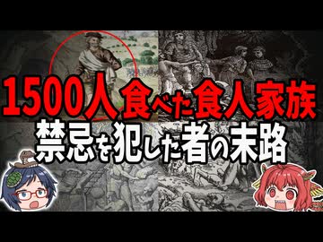 【ゆっくり解説】近親相姦を繰り返し1500人の肉を喰らった人喰い家族