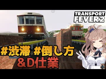 【乗り物ゲーム動画祭2024】#渋滞　#倒し方　&　キングスフォール環状線D仕業【Transport Fever 2】