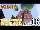 【TUSB】死にまくりTUSB番外編第二幕 ～ part16【ゆっくり実況】