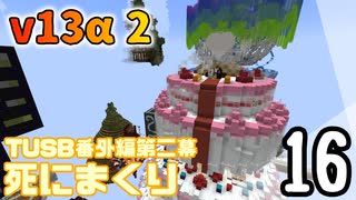 【TUSB】死にまくりTUSB番外編第二幕 ～ part16【ゆっくり実況】