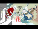 幸せの花 / アイルカイル feat.初音ミク  Official MV