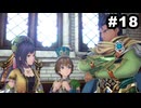 #18【実況】思い出補正もりもりなロマサガ2リメイクの感動を受け止める【ロマンシング サガ2 リベンジオブザセブン】