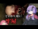 暗くて何も見えないけど誰かいる気がする【Remorse】