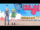 【Fallout4/WhiteCUL実況】速報CM【ベソかき拳聖CULま！】