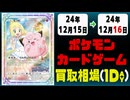 《155枚》ポケカ 買取相場｜12月15日～12月16日 ＜200円以上騰落＞ #ポケモンカードゲーム
