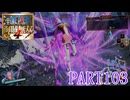 四皇カイドウを倒せ！！【ONE PIECE 海賊無双4実況part103】