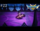 もう一度あの仲間と世界を救う【ドラゴンクエスト3 リメイク】いばらの道　#22