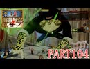 四皇カイドウを倒せ！！【ONE PIECE 海賊無双4実況part104】