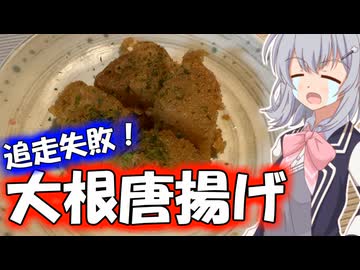 【大根の唐揚げ】揚げ物をするとき、油は潤沢に使いましょう！！【小春六花】