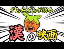 【ずんだどんが語る】漢の映画 3選