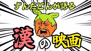 【ずんだどんが語る】漢の映画 3選