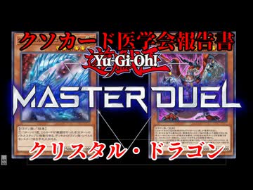 【クソカード医学会報告書】クリスタル・ドラゴン【遊戯王マスターデュエル】