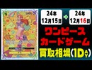 《67枚》ワンピカ 買取相場｜12月15日～12月16日 ＜200円以上騰落＞ #ワンピースカードゲーム