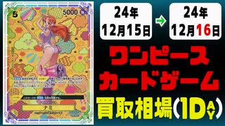 《67枚》ワンピカ 買取相場｜12月15日～12月16日 ＜200円以上騰落＞ #ワンピースカードゲーム