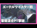 【ヘブバン】エーテルツイスター戦攻略BGMのみ【PT戦力17,339[1凸のみ] ユニゾンキャラ無し事前準備有】※ネタバレ有