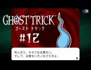 うるせぇ!!! いこう!!!!｜ゴーストトリック実況 part12