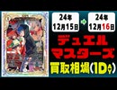 《4枚》デュエマ 買取相場｜12月15日～12月16日 ＜200円以上騰落＞ #デュエルマスターズ