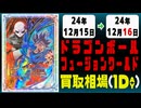 《1枚》ドラゴンボールFW 買取相場｜12月15日～12月16日 ＜200円以上騰落＞ #ドラゴンボールスーパーカードゲームフュージョンワールド