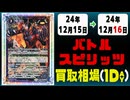 《1枚》バトスピ 買取相場｜12月15日～12月16日 ＜200円以上騰落＞ #バトルスピリッツ
