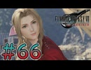 【初見】【２人実況】この先の未来に生きる君は幸せでいてくれるのか#66【FF7リバース】