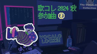 【歌コレ2024秋】楽曲紹介②