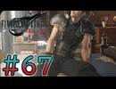 【初見】【２人実況】この先の未来に生きる君は幸せでいてくれるのか#67【FF7リバース】