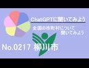 【ChatGPT】福岡県柳川市について【市町村No.0217】
