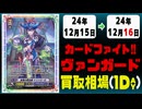 《4枚》ヴァンガ 買取相場｜12月15日～12月16日 ＜200円以上騰落＞ #ヴァンガード