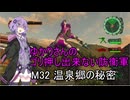ゆかりさんのゴリ押し出来ない防衛軍　M32 温泉郷の秘密