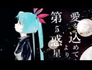 第5惑星より愛を込めて feat. 初音ミク