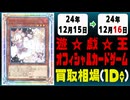 《16枚》遊戯王 買取相場｜12月15日～12月16日 ＜200円以上騰落＞ #遊戯王OCG