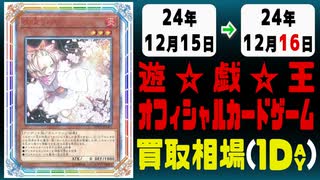 《16枚》遊戯王 買取相場｜12月15日～12月16日 ＜200円以上騰落＞ #遊戯王OCG