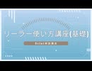 リーラー使い方講座（基礎）[Minecraft]