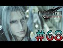 【初見】【２人実況】この先の未来に生きる君は幸せでいてくれるのか#68【FF7リバース】