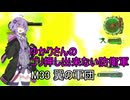 ゆかりさんのゴリ押し出来ない防衛軍　M33 翼の軍団