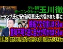 【玉川徹】トランプ氏に安倍昭恵氏が招かれた事に嫉妬で文句言いまくるw意味不明で逆に自分が叩かれまくるw国民に選ばれてない人が行くな!!のその言い分がヤバすぎるw