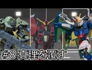 #8 真理を覆す【ガンプラ物語】