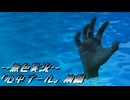《無色実況》【ホラーノベル】｢心中プール」前編